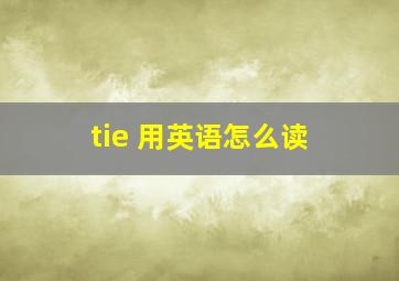 tie 用英语怎么读